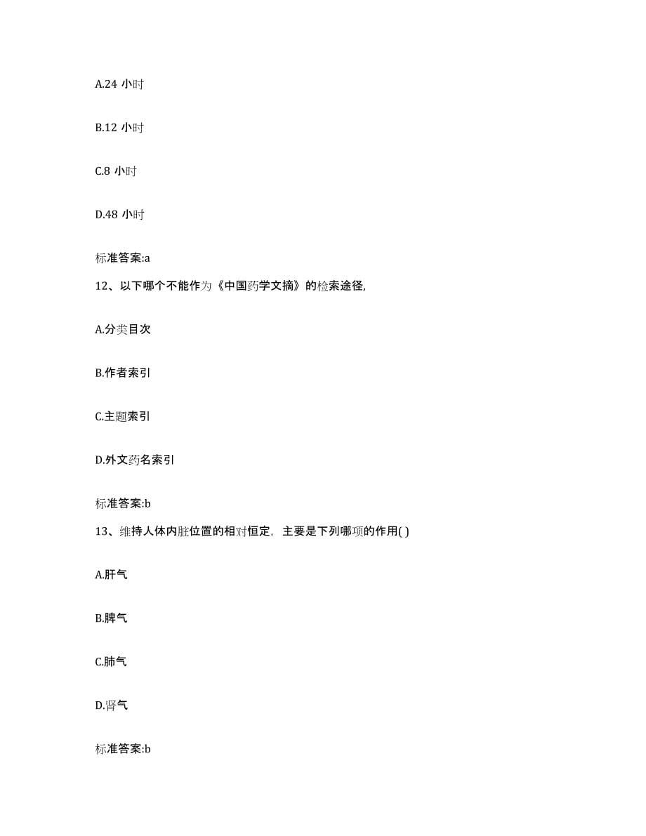 2022年度四川省甘孜藏族自治州巴塘县执业药师继续教育考试自测提分题库加答案_第5页