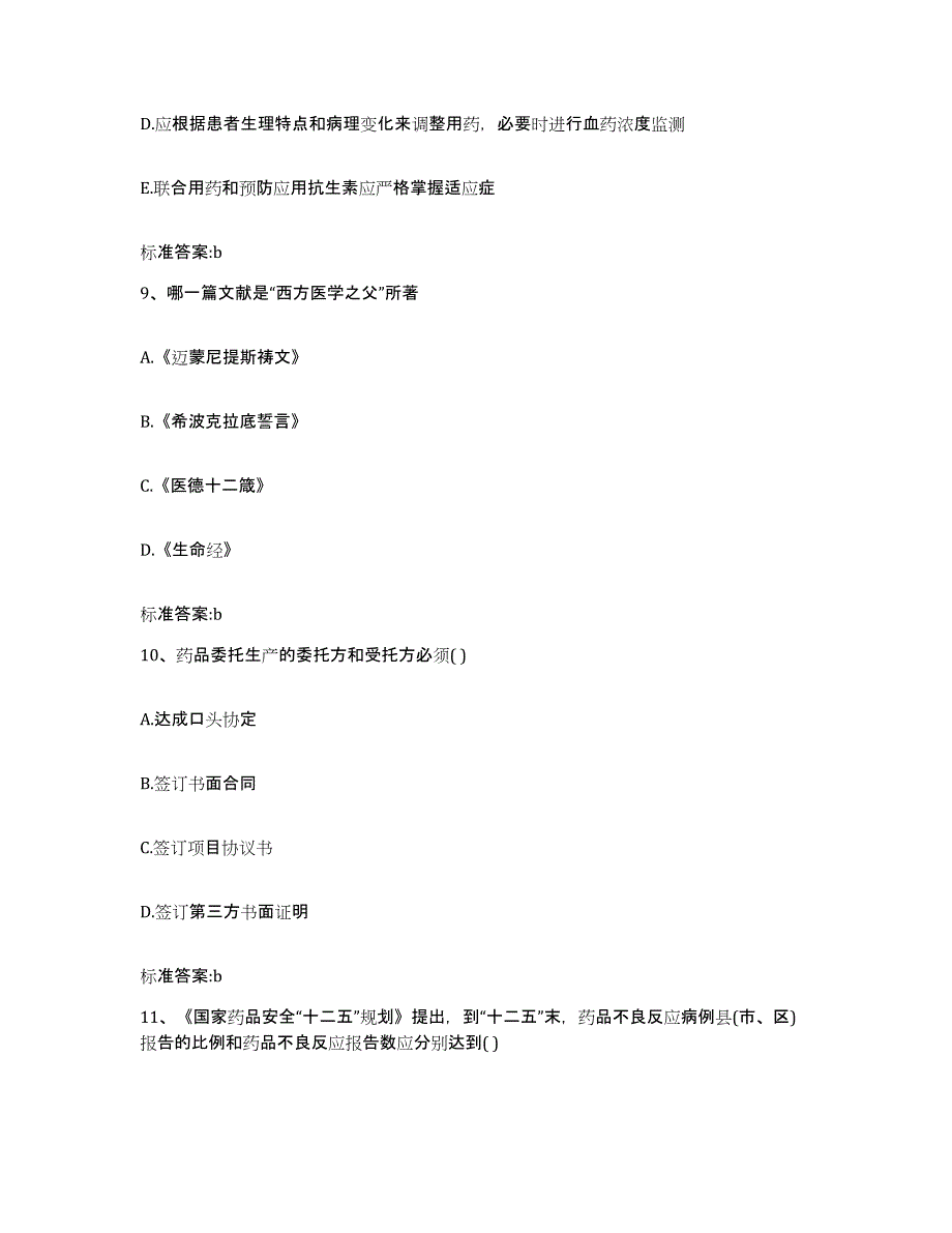 2022年度四川省南充市阆中市执业药师继续教育考试自我检测试卷B卷附答案_第4页