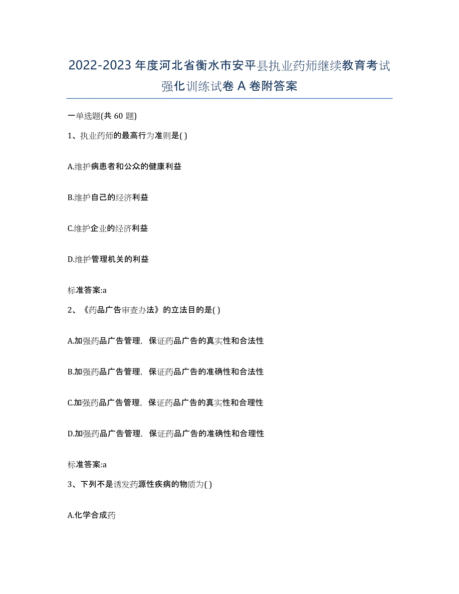 2022-2023年度河北省衡水市安平县执业药师继续教育考试强化训练试卷A卷附答案_第1页