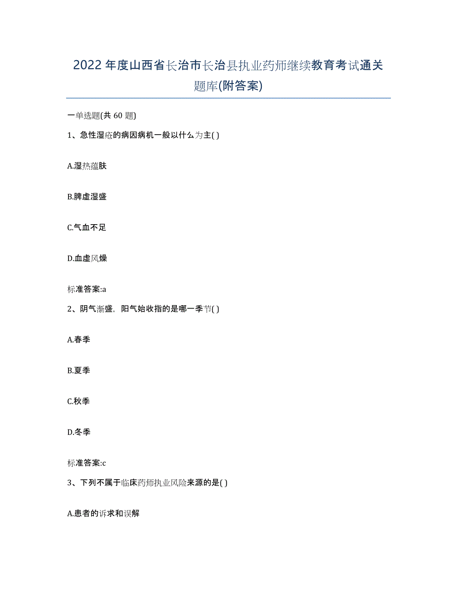 2022年度山西省长治市长治县执业药师继续教育考试通关题库(附答案)_第1页