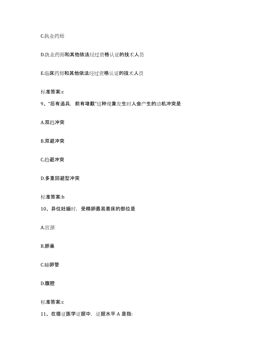 2022年度山西省长治市长治县执业药师继续教育考试通关题库(附答案)_第4页