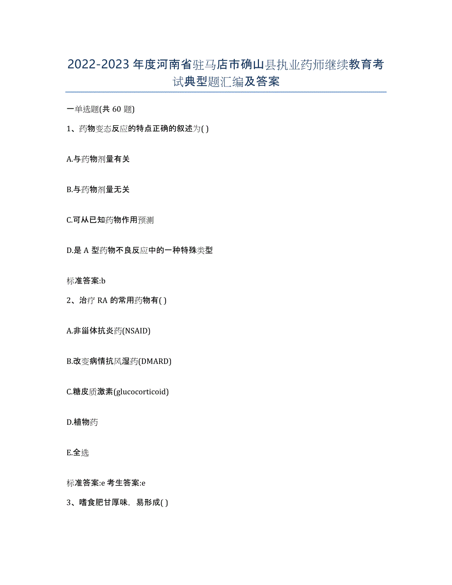 2022-2023年度河南省驻马店市确山县执业药师继续教育考试典型题汇编及答案_第1页