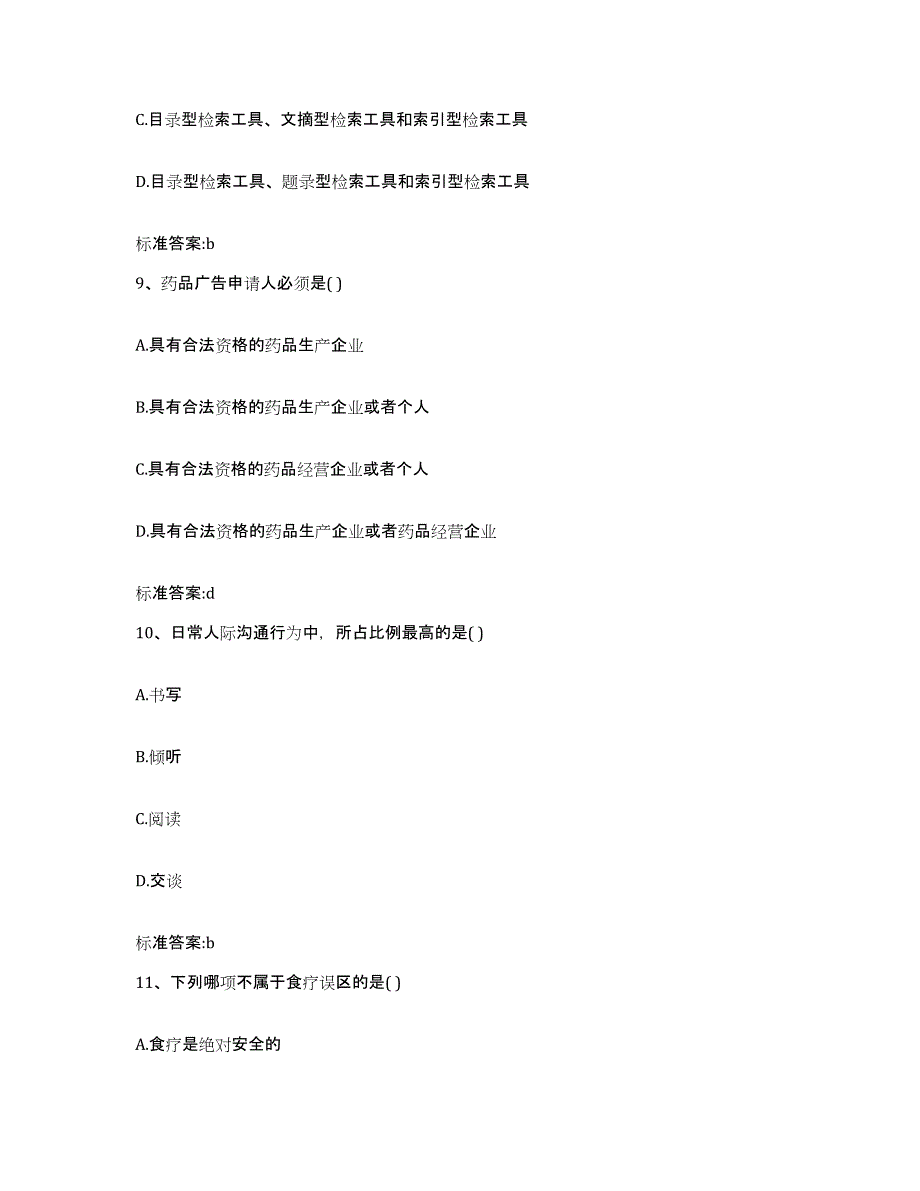 2022-2023年度江西省景德镇市乐平市执业药师继续教育考试能力测试试卷A卷附答案_第4页