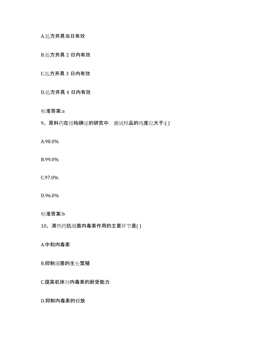 2022-2023年度湖南省衡阳市珠晖区执业药师继续教育考试能力检测试卷A卷附答案_第4页