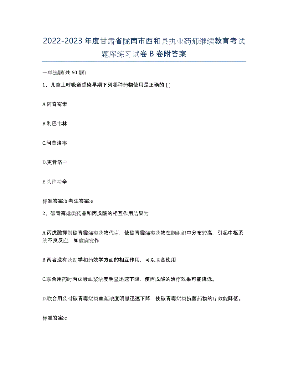 2022-2023年度甘肃省陇南市西和县执业药师继续教育考试题库练习试卷B卷附答案_第1页