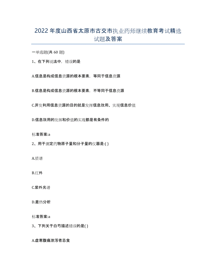 2022年度山西省太原市古交市执业药师继续教育考试试题及答案_第1页