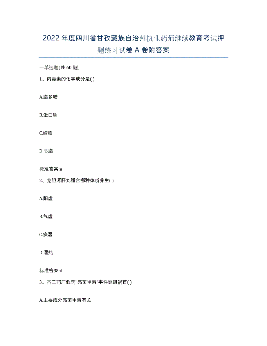 2022年度四川省甘孜藏族自治州执业药师继续教育考试押题练习试卷A卷附答案_第1页