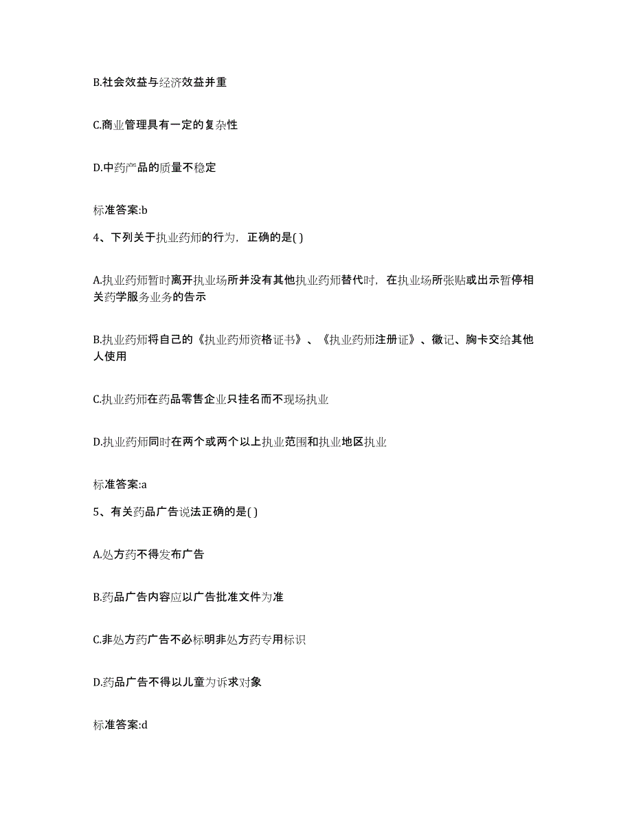 2022-2023年度广西壮族自治区河池市金城江区执业药师继续教育考试高分通关题型题库附解析答案_第2页