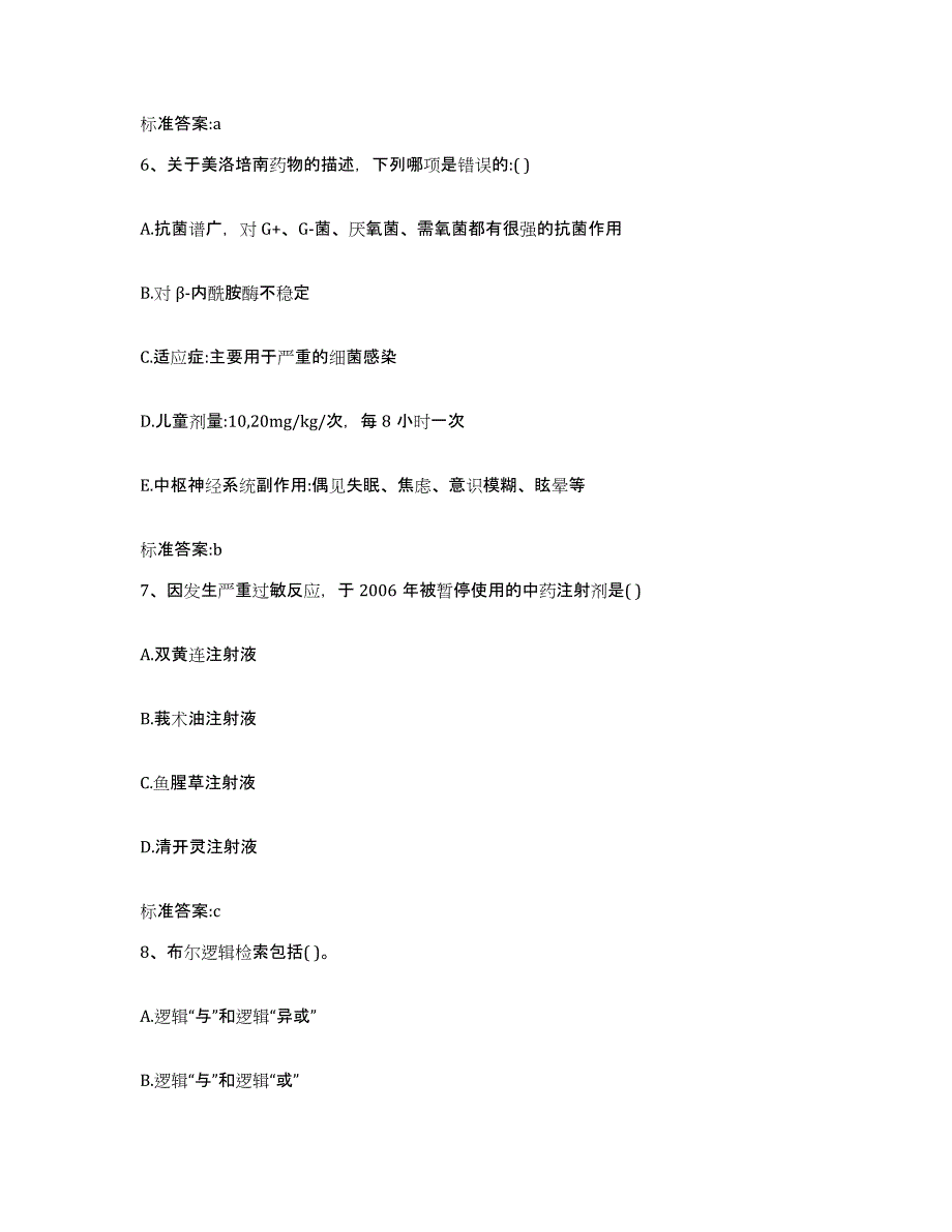 2022-2023年度湖南省邵阳市邵东县执业药师继续教育考试自测提分题库加答案_第3页