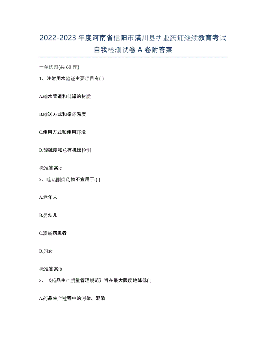 2022-2023年度河南省信阳市潢川县执业药师继续教育考试自我检测试卷A卷附答案_第1页