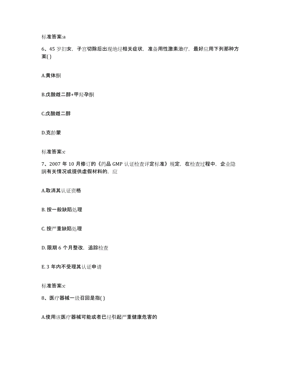 2022-2023年度湖南省衡阳市雁峰区执业药师继续教育考试题库附答案（典型题）_第3页