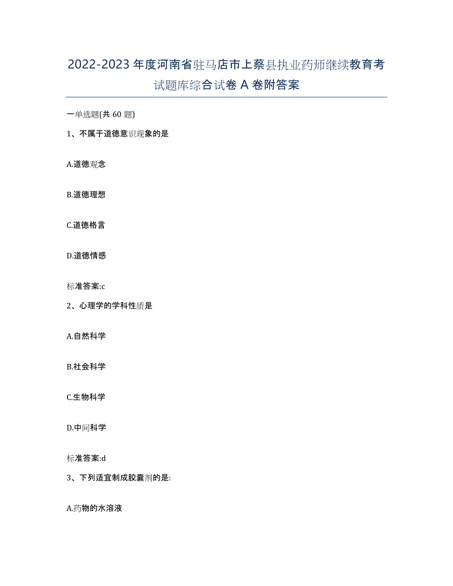 2022-2023年度河南省驻马店市上蔡县执业药师继续教育考试题库综合试卷A卷附答案_第1页