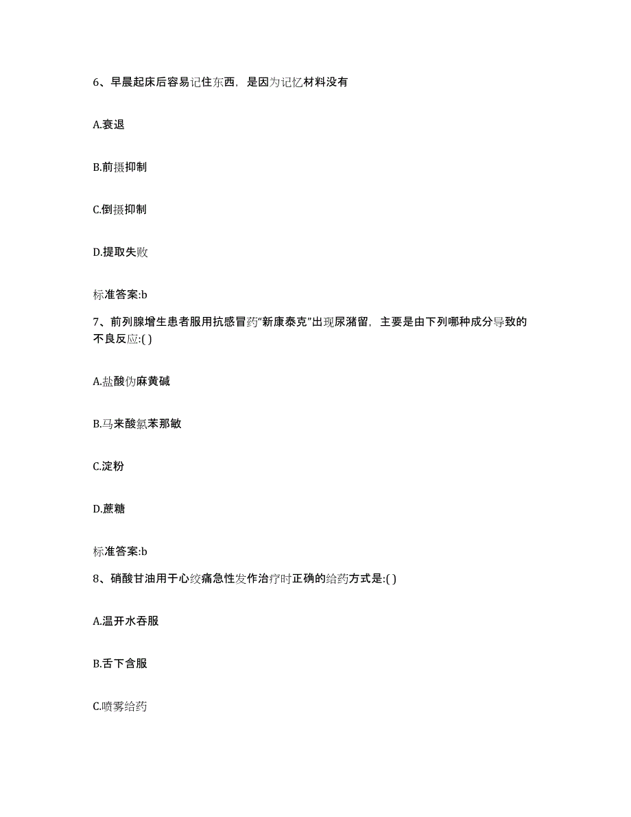 2022-2023年度湖北省宜昌市兴山县执业药师继续教育考试典型题汇编及答案_第3页