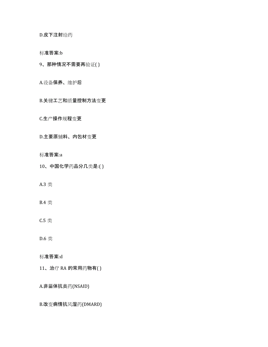 2022-2023年度湖北省宜昌市兴山县执业药师继续教育考试典型题汇编及答案_第4页