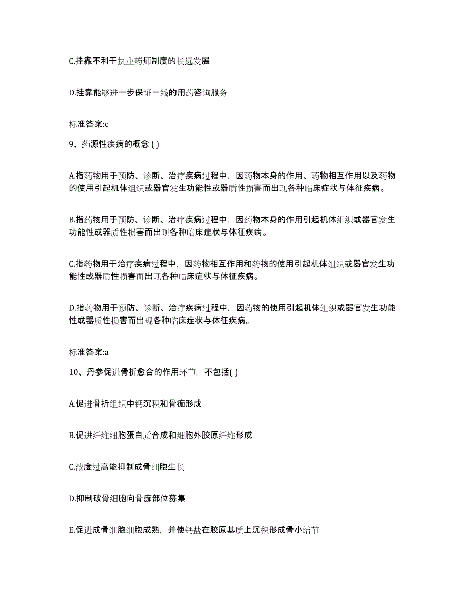 2022年度江苏省常州市天宁区执业药师继续教育考试模考模拟试题(全优)_第4页