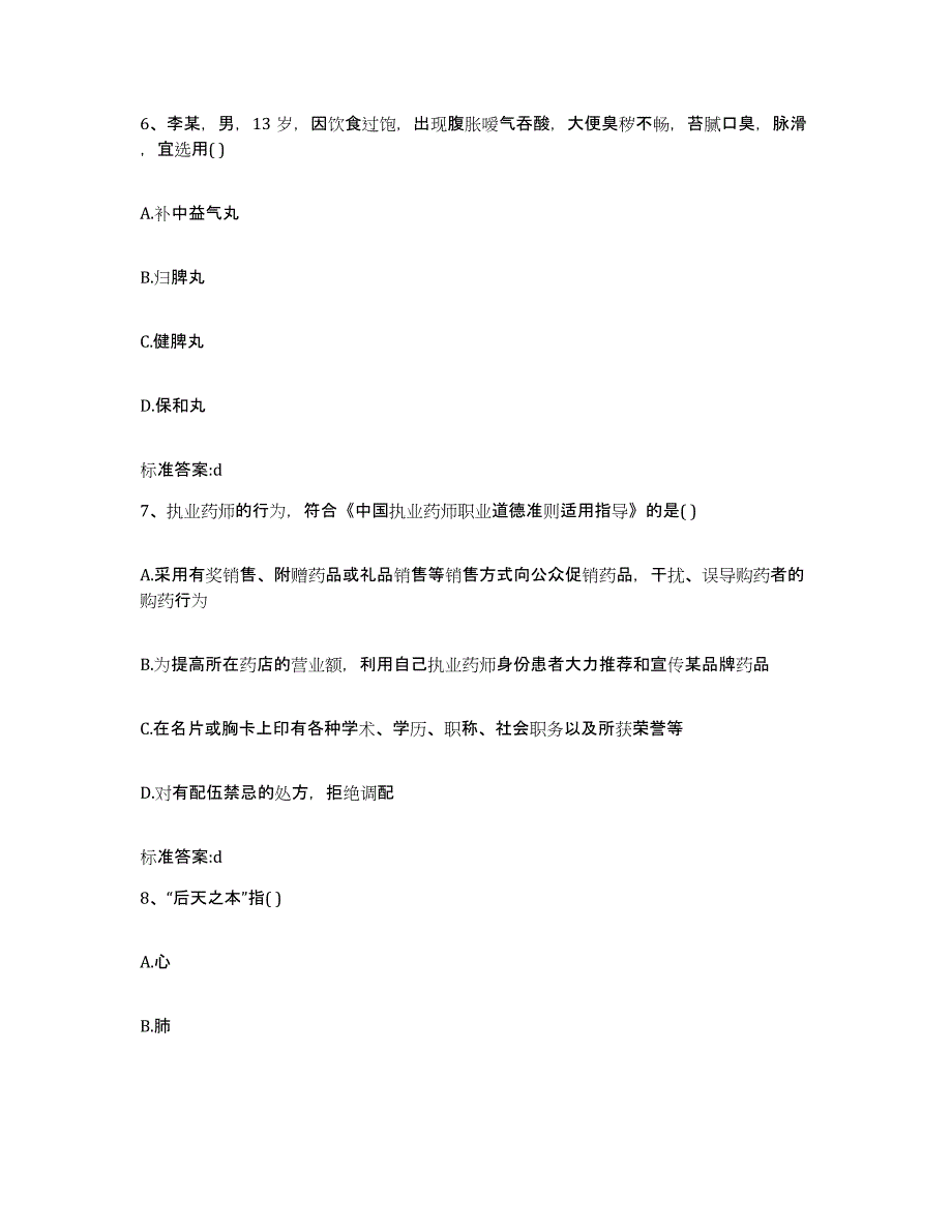 2022年度安徽省芜湖市镜湖区执业药师继续教育考试全真模拟考试试卷A卷含答案_第3页