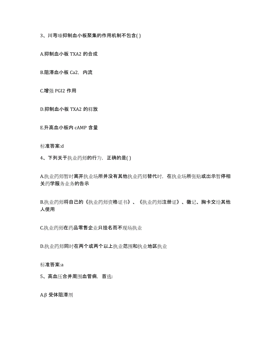 2022年度江苏省南通市执业药师继续教育考试通关试题库(有答案)_第2页