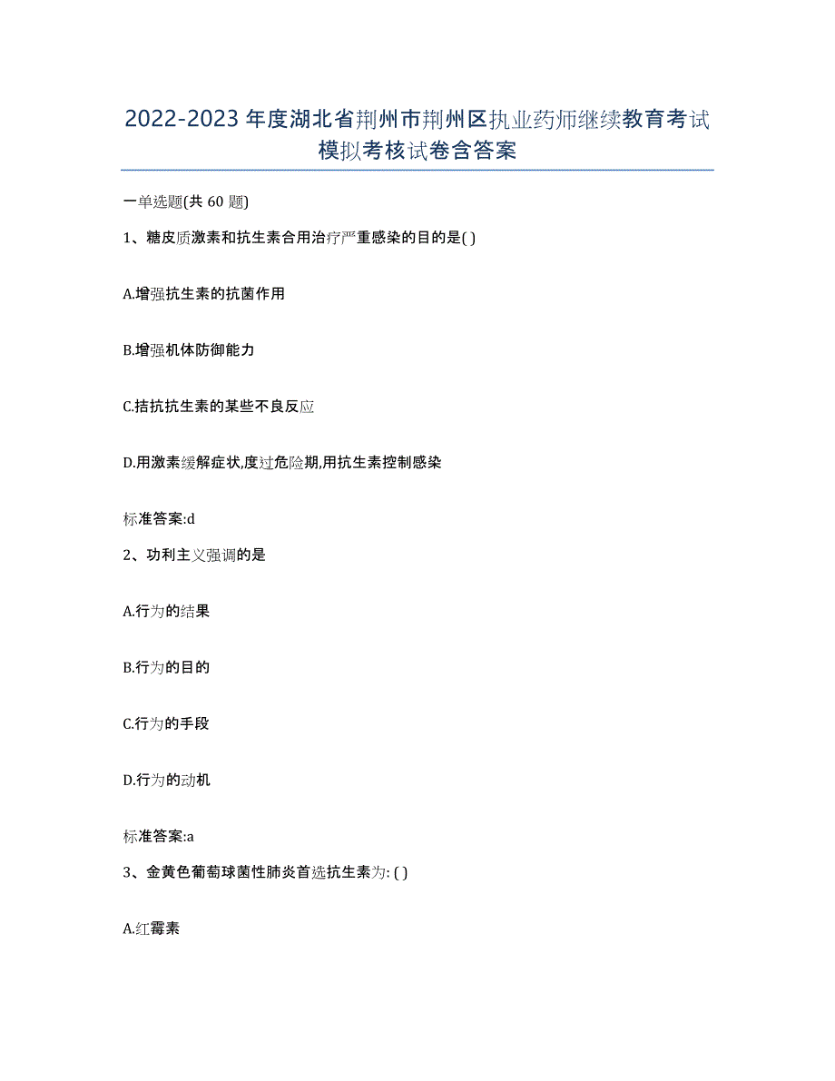 2022-2023年度湖北省荆州市荆州区执业药师继续教育考试模拟考核试卷含答案_第1页