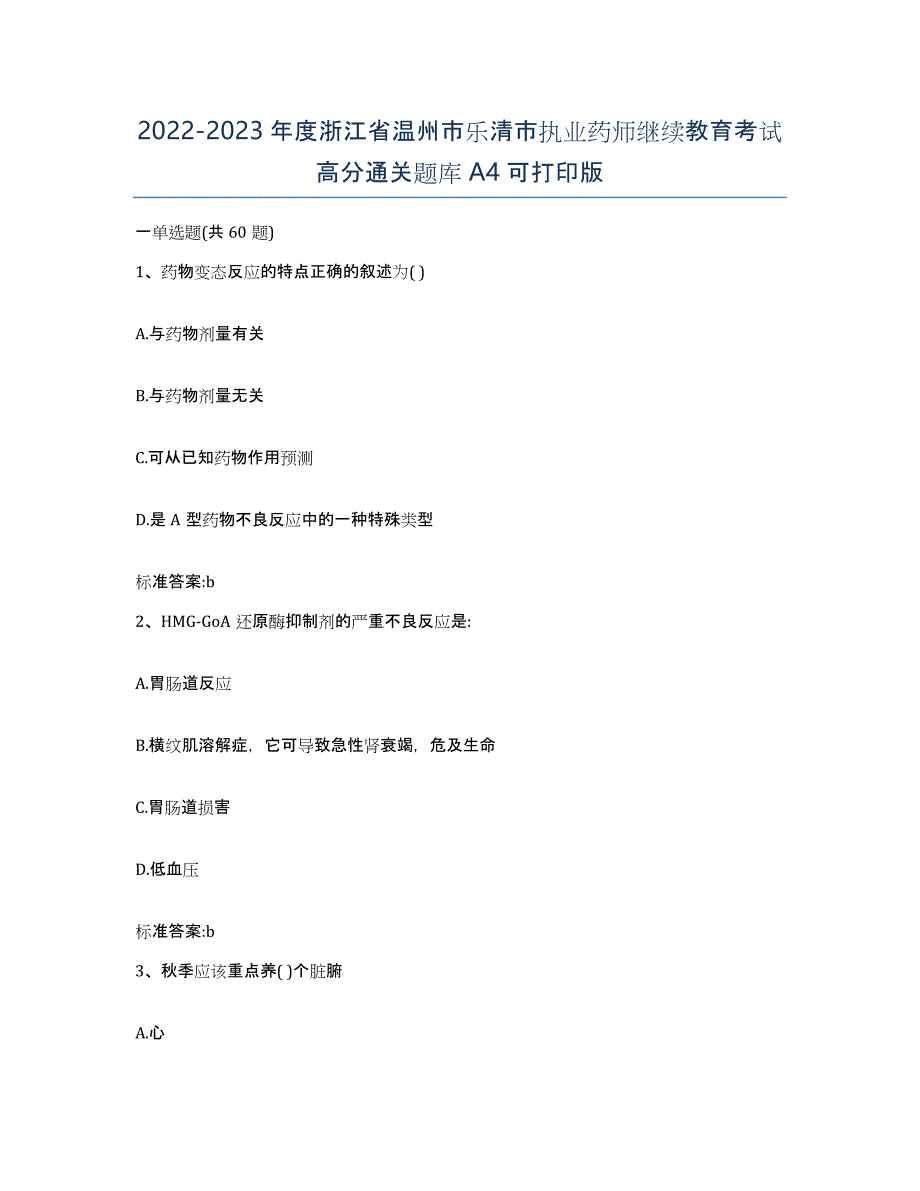 2022-2023年度浙江省温州市乐清市执业药师继续教育考试高分通关题库A4可打印版_第1页