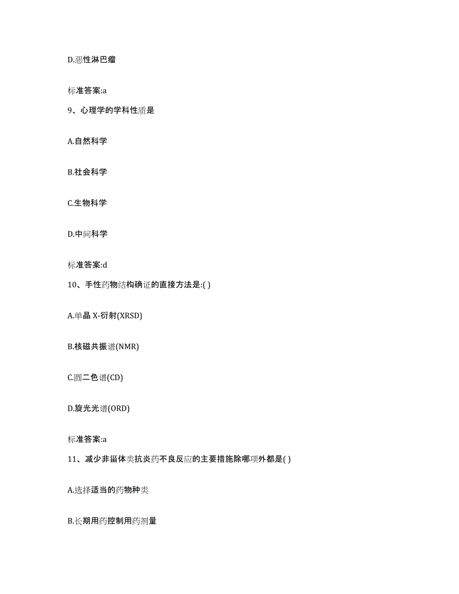 2022-2023年度浙江省温州市乐清市执业药师继续教育考试高分通关题库A4可打印版_第4页