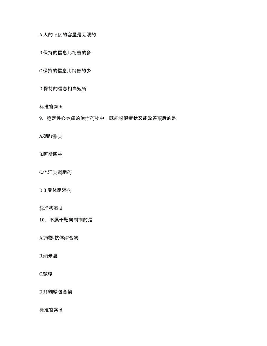 2022-2023年度河南省驻马店市泌阳县执业药师继续教育考试通关提分题库(考点梳理)_第4页