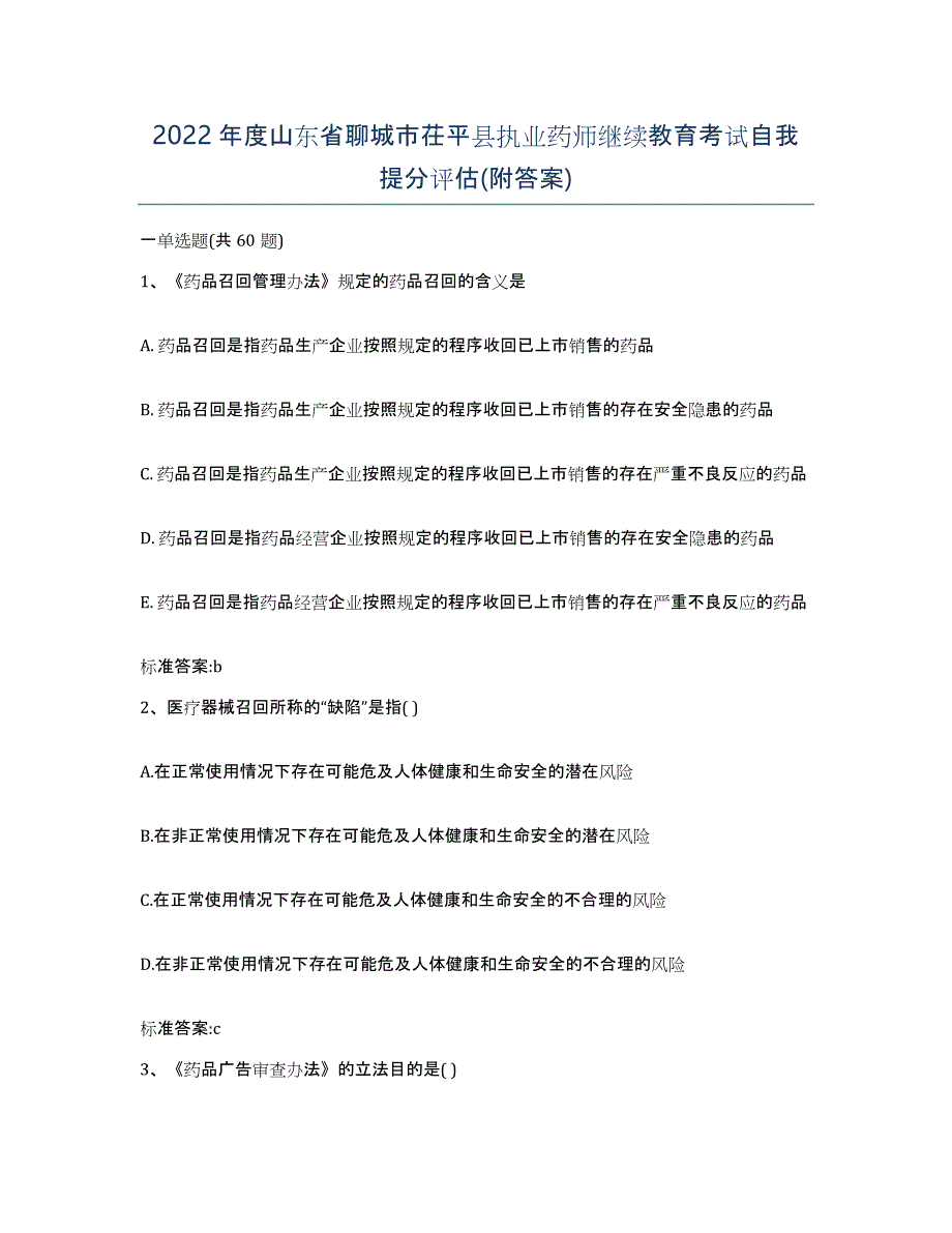 2022年度山东省聊城市茌平县执业药师继续教育考试自我提分评估(附答案)_第1页