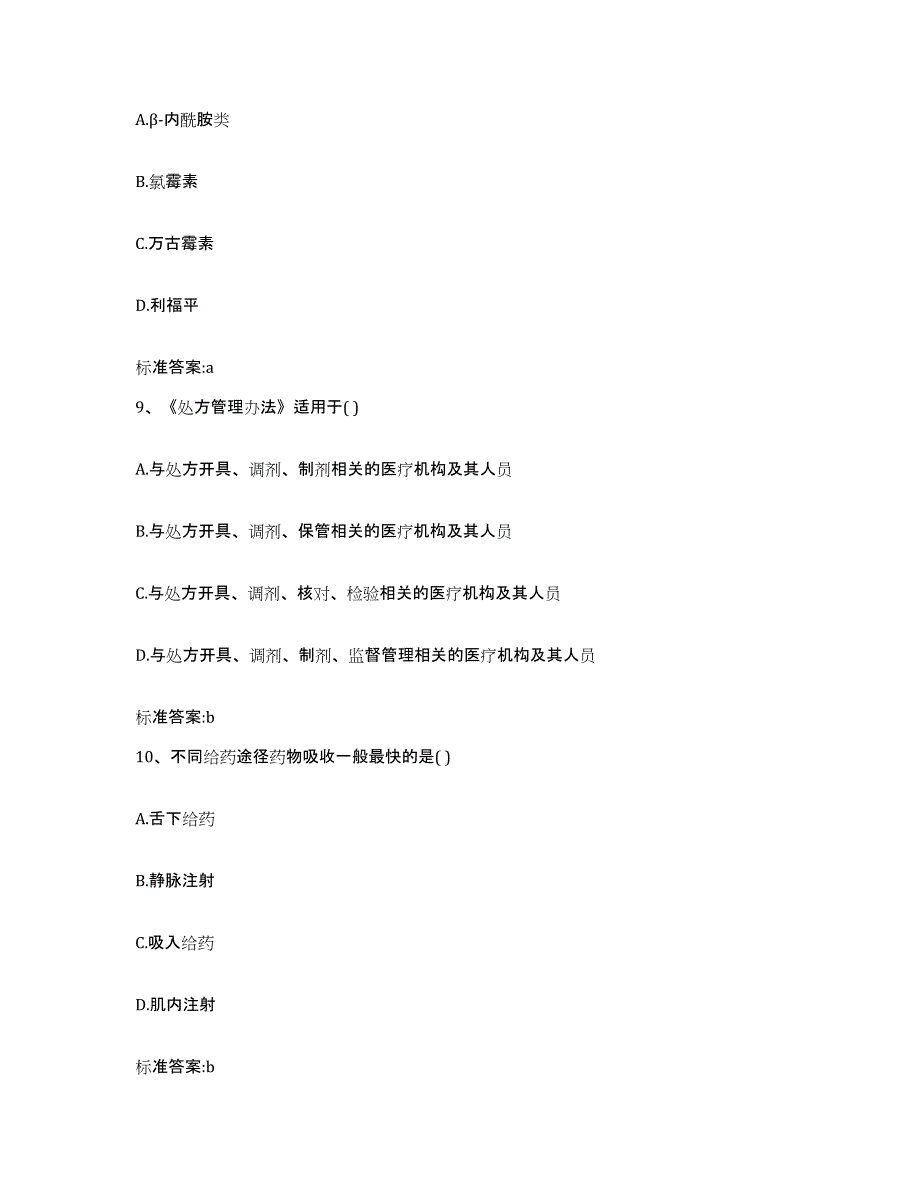 2022年度内蒙古自治区呼伦贝尔市莫力达瓦达斡尔族自治旗执业药师继续教育考试提升训练试卷B卷附答案_第4页