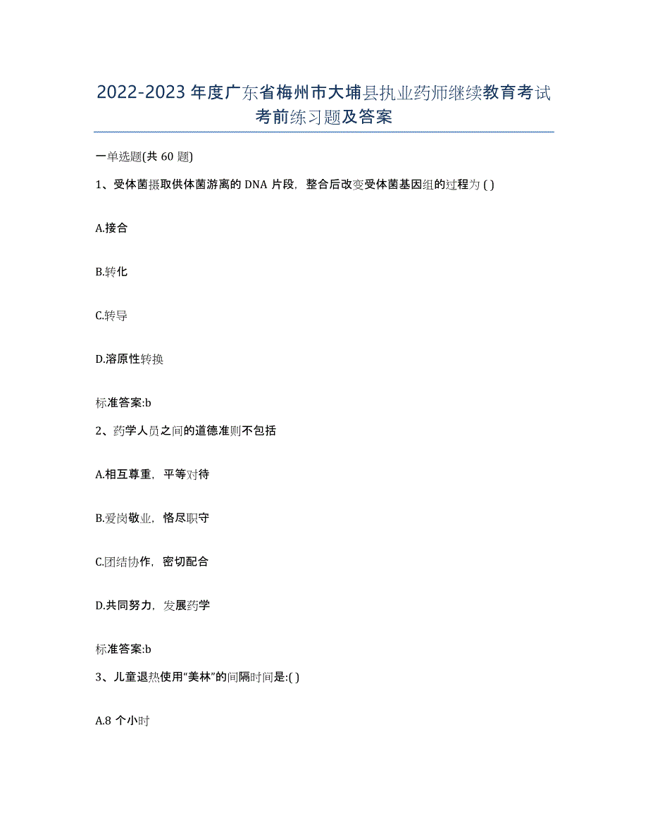 2022-2023年度广东省梅州市大埔县执业药师继续教育考试考前练习题及答案_第1页