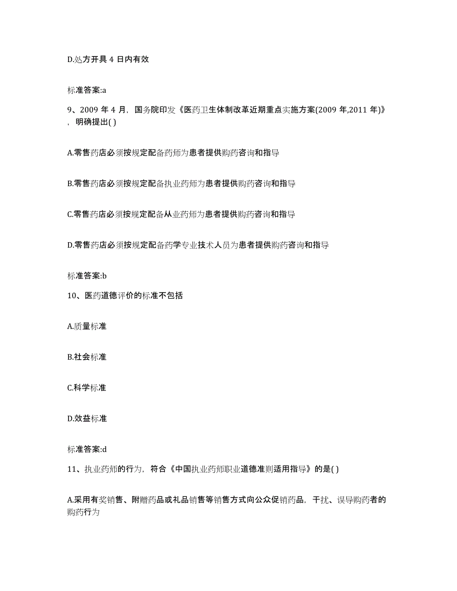 2022-2023年度广东省梅州市大埔县执业药师继续教育考试考前练习题及答案_第4页