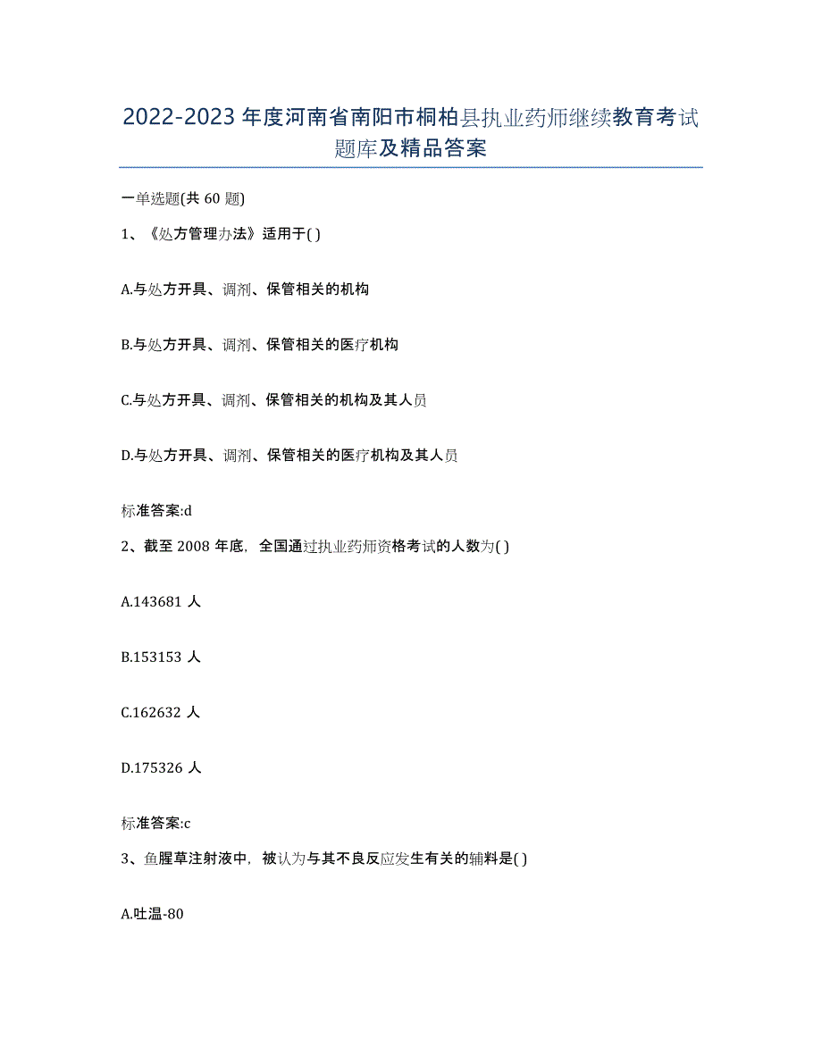 2022-2023年度河南省南阳市桐柏县执业药师继续教育考试题库及答案_第1页