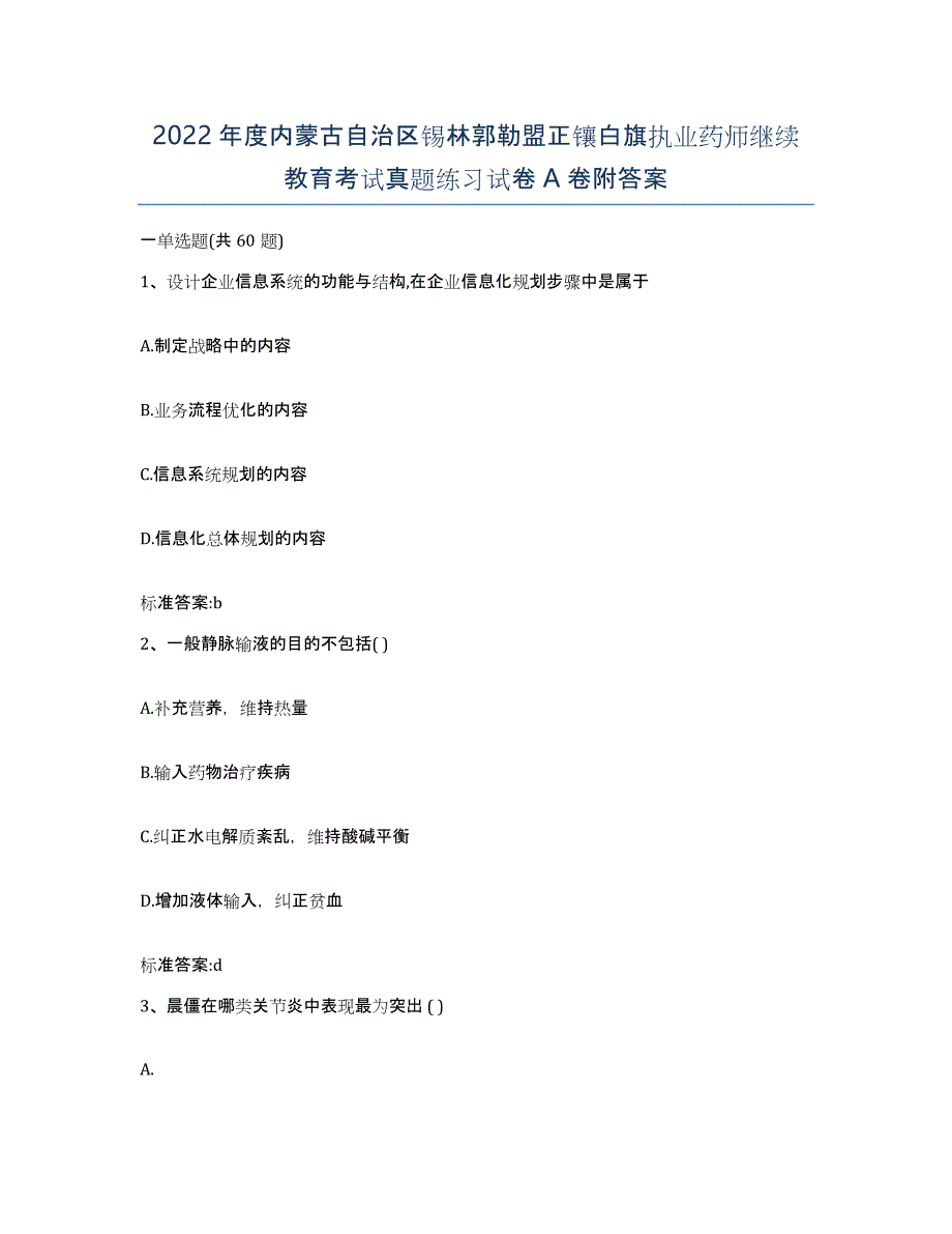 2022年度内蒙古自治区锡林郭勒盟正镶白旗执业药师继续教育考试真题练习试卷A卷附答案_第1页