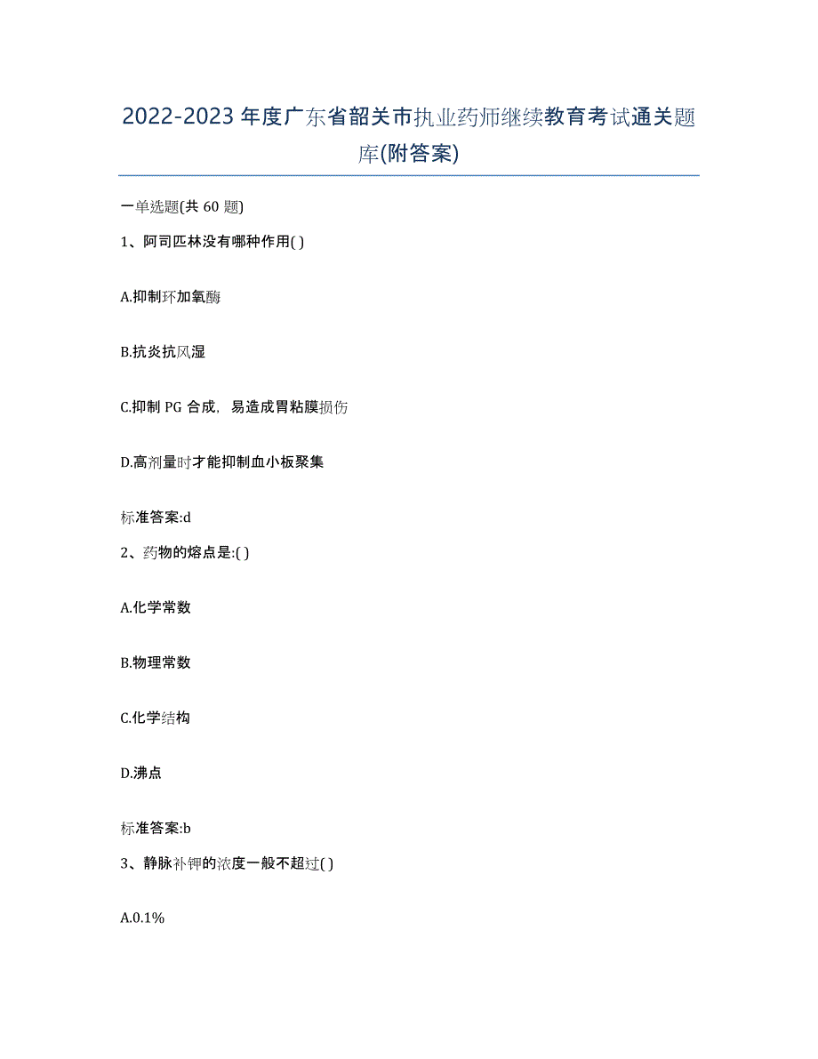 2022-2023年度广东省韶关市执业药师继续教育考试通关题库(附答案)_第1页