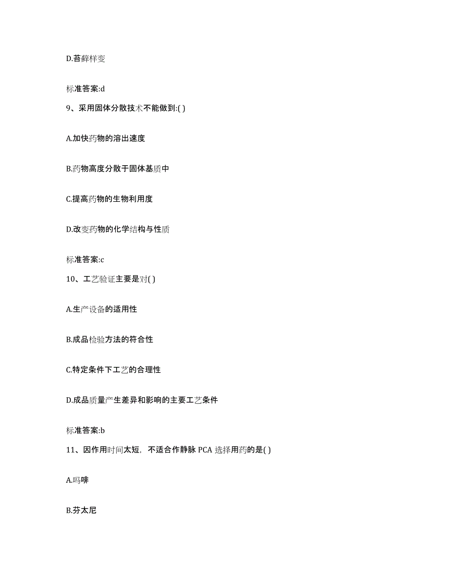 2022-2023年度广东省韶关市执业药师继续教育考试通关题库(附答案)_第4页