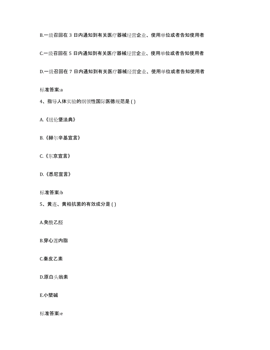 2022-2023年度河北省张家口市赤城县执业药师继续教育考试题库检测试卷A卷附答案_第2页