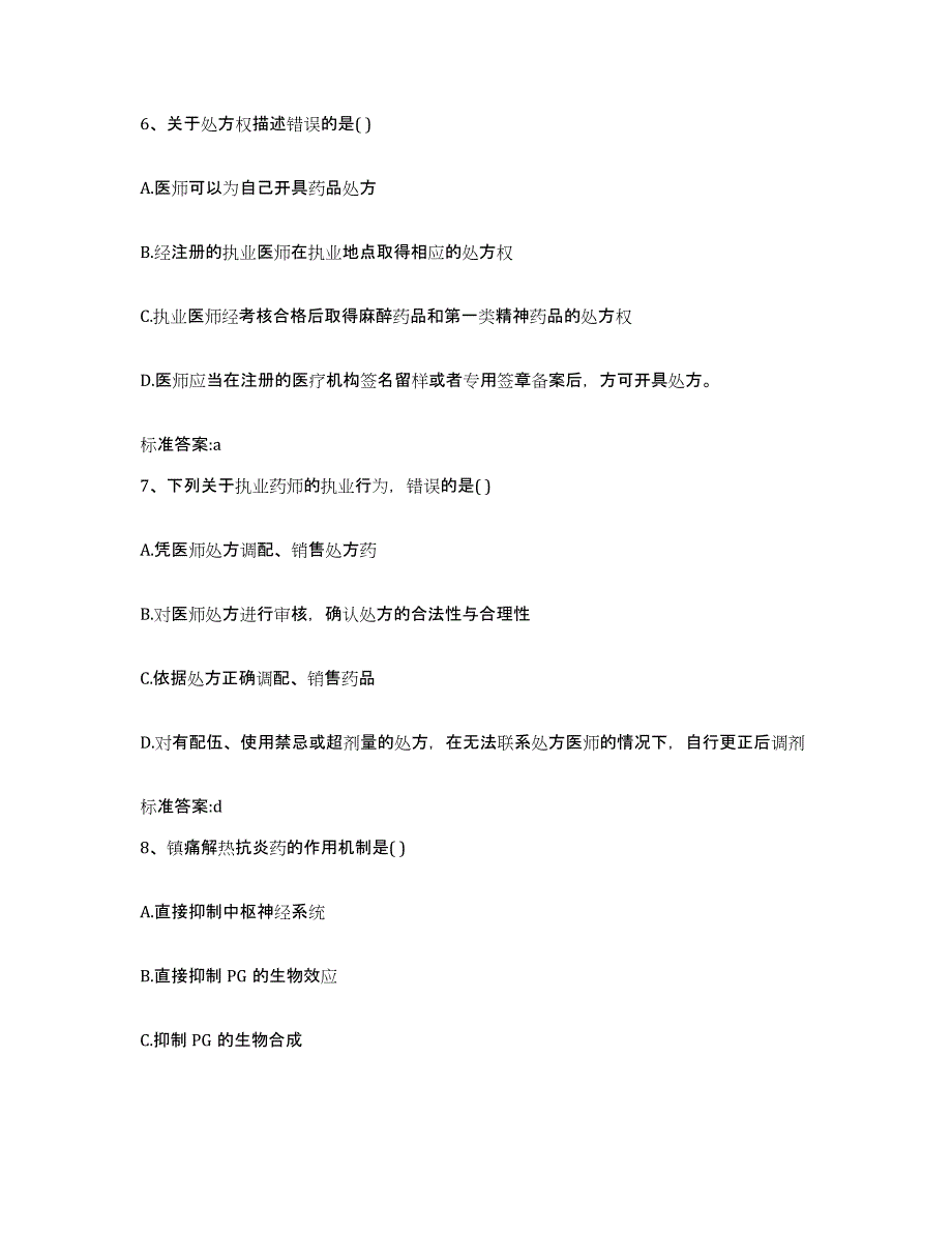 2022-2023年度河北省张家口市赤城县执业药师继续教育考试题库检测试卷A卷附答案_第3页