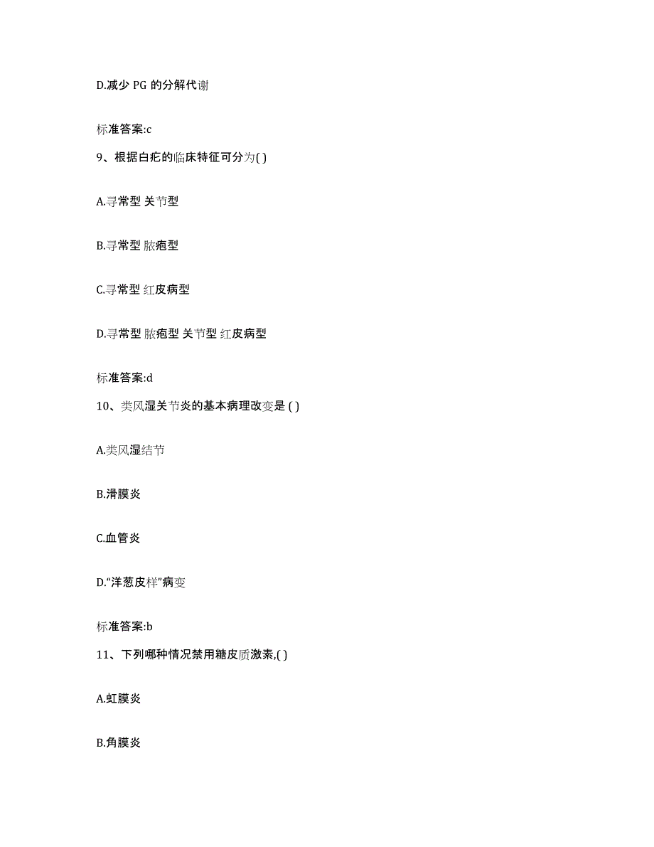 2022-2023年度河北省张家口市赤城县执业药师继续教育考试题库检测试卷A卷附答案_第4页