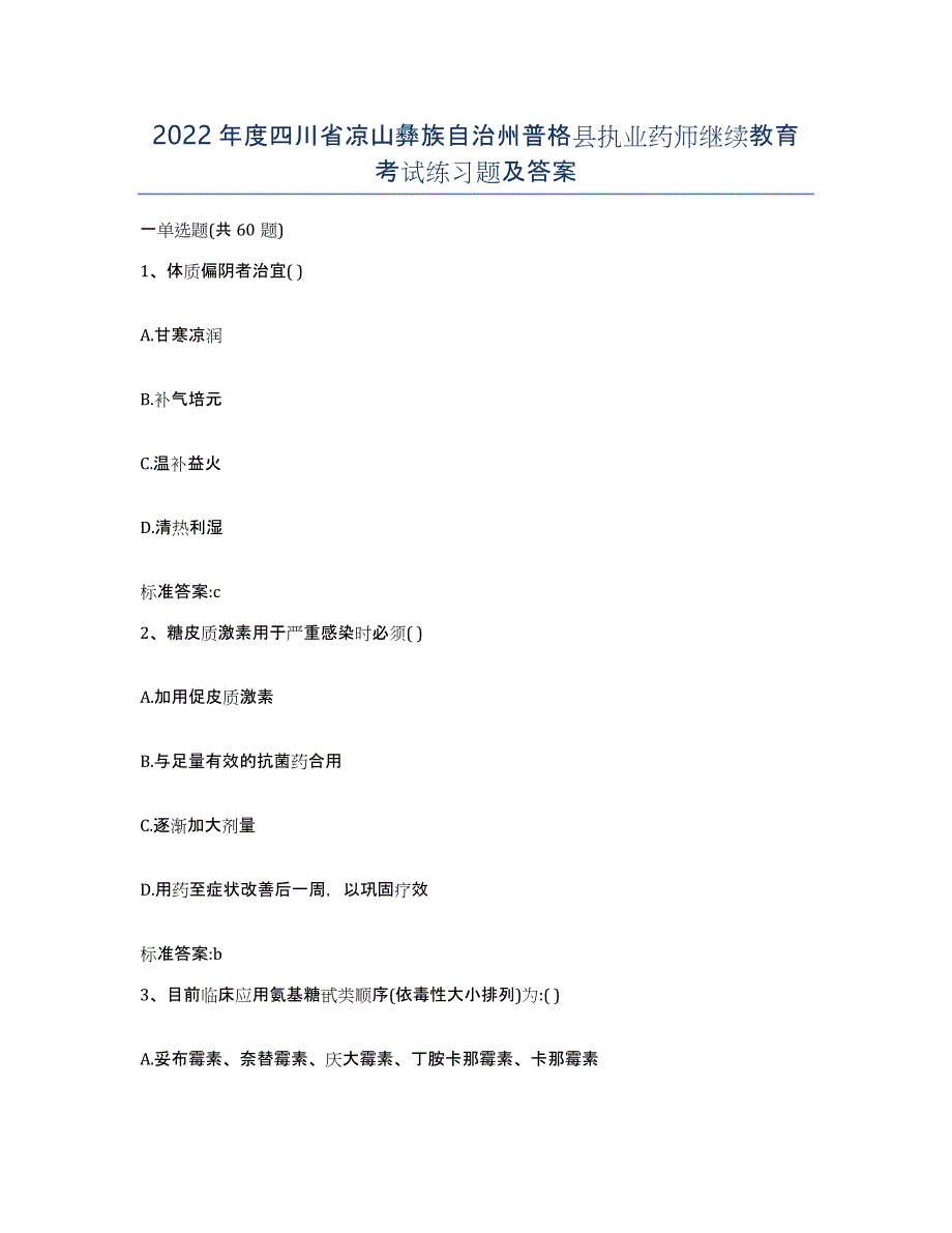 2022年度四川省凉山彝族自治州普格县执业药师继续教育考试练习题及答案_第1页