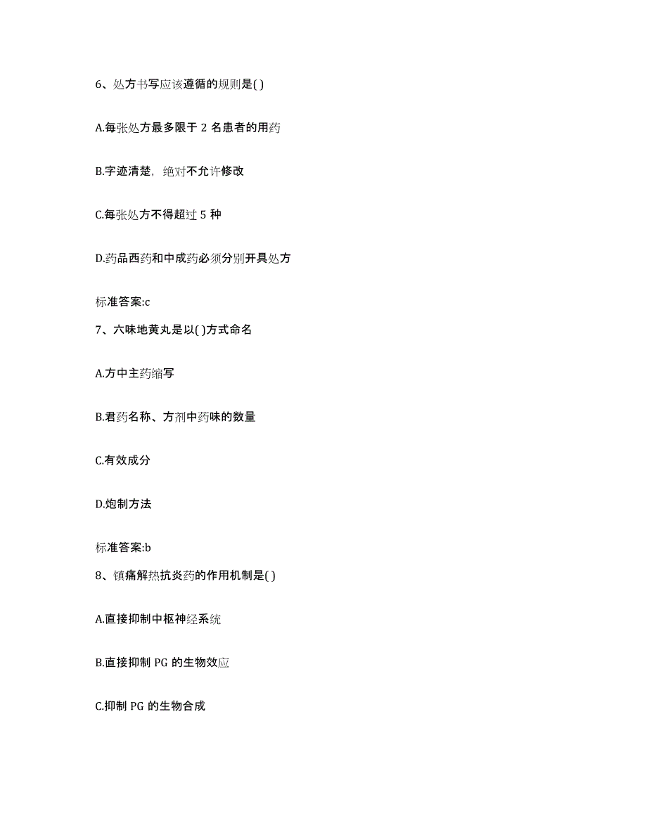 2022-2023年度浙江省舟山市岱山县执业药师继续教育考试考前冲刺模拟试卷A卷含答案_第3页