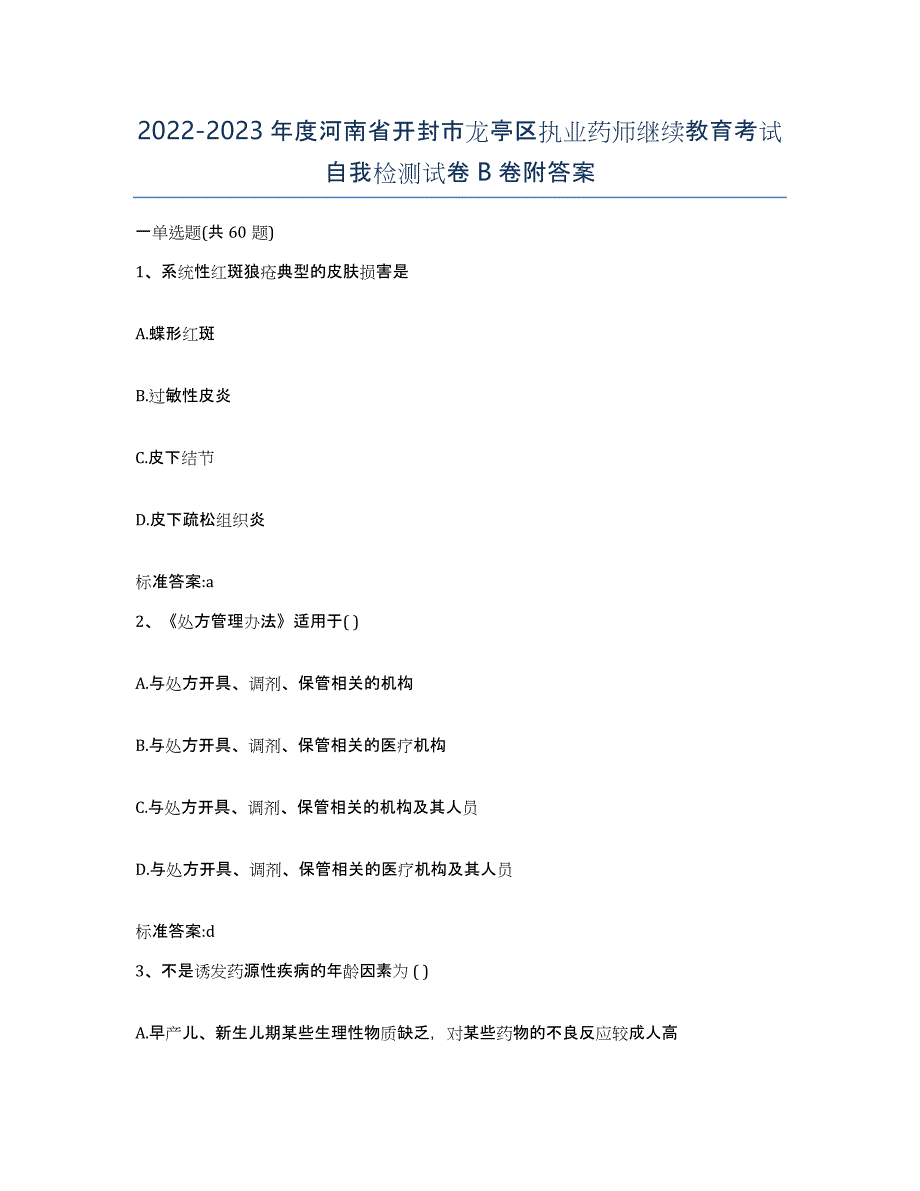 2022-2023年度河南省开封市龙亭区执业药师继续教育考试自我检测试卷B卷附答案_第1页