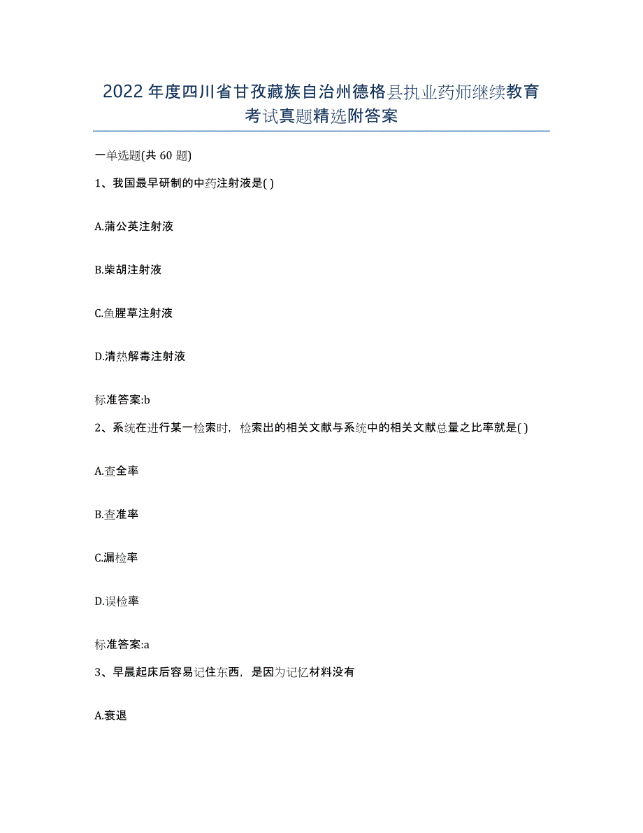 2022年度四川省甘孜藏族自治州德格县执业药师继续教育考试真题附答案_第1页