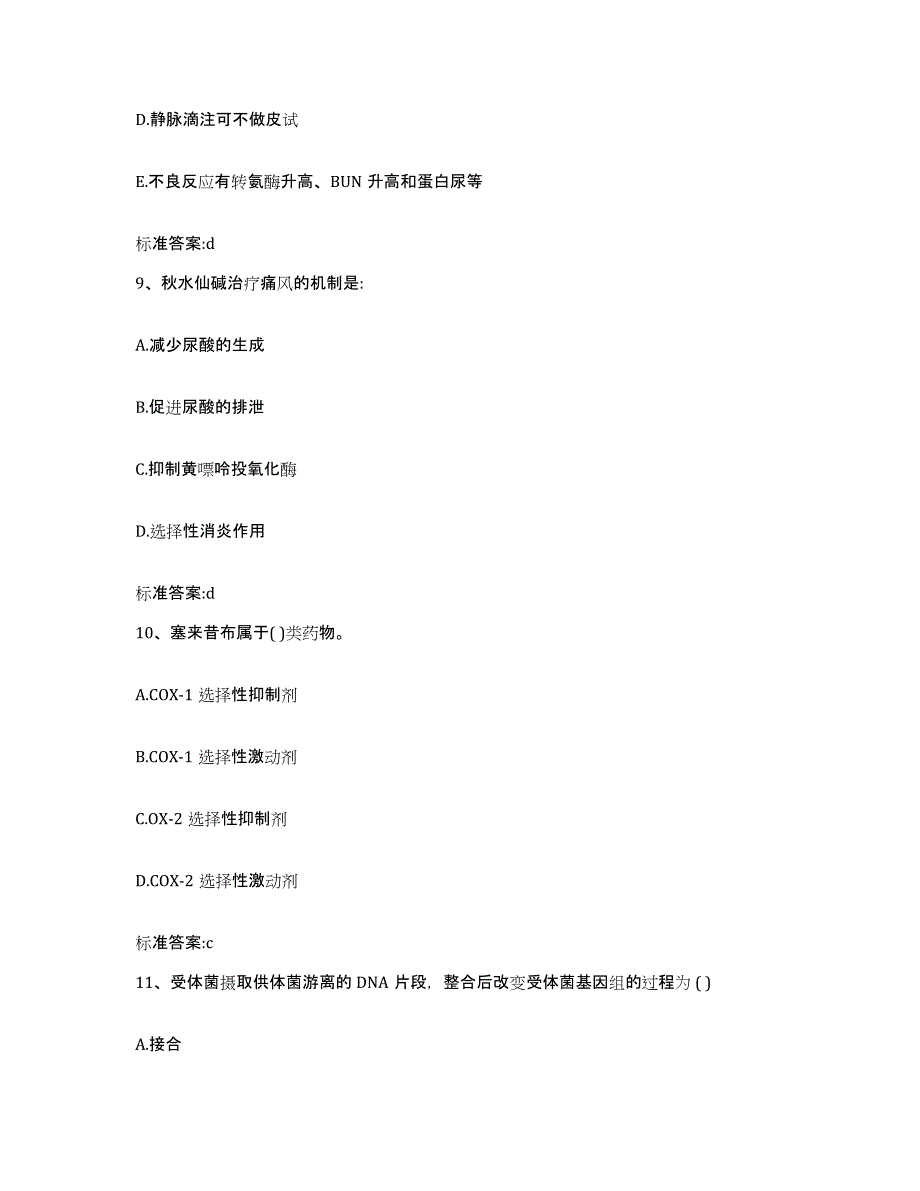 2022年度安徽省安庆市宿松县执业药师继续教育考试每日一练试卷B卷含答案_第4页