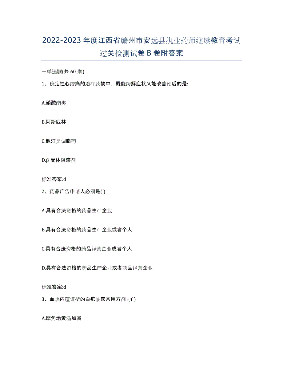 2022-2023年度江西省赣州市安远县执业药师继续教育考试过关检测试卷B卷附答案_第1页