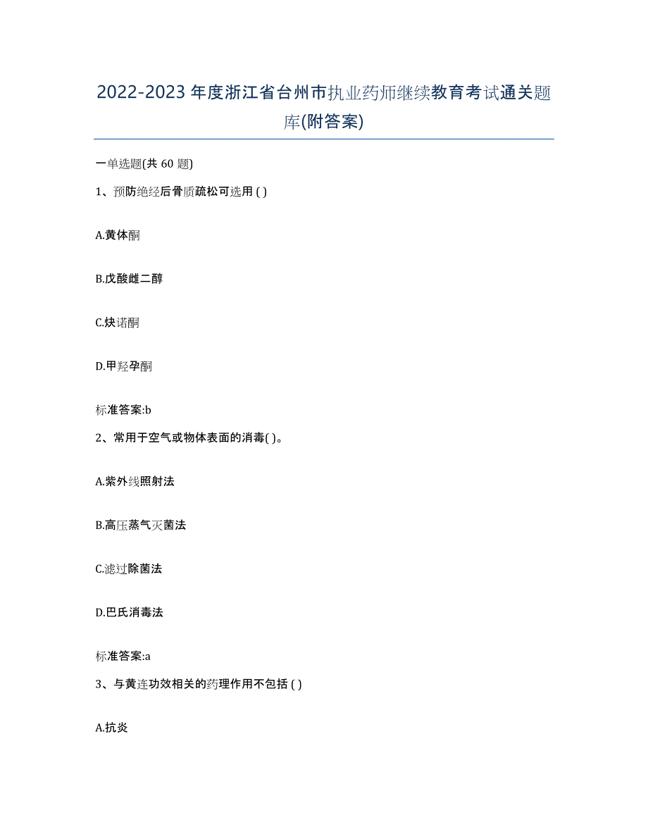 2022-2023年度浙江省台州市执业药师继续教育考试通关题库(附答案)_第1页