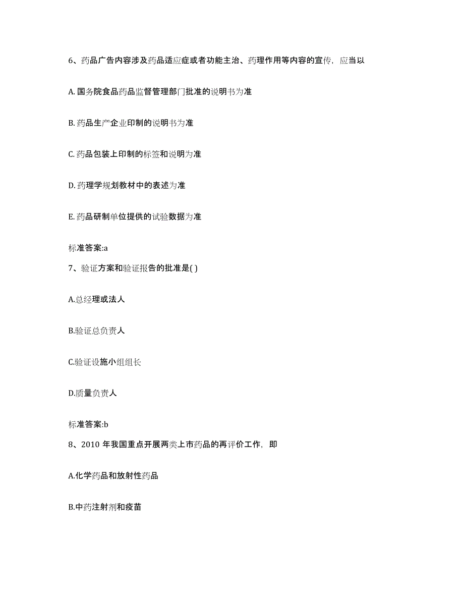 2022-2023年度浙江省台州市执业药师继续教育考试通关题库(附答案)_第3页