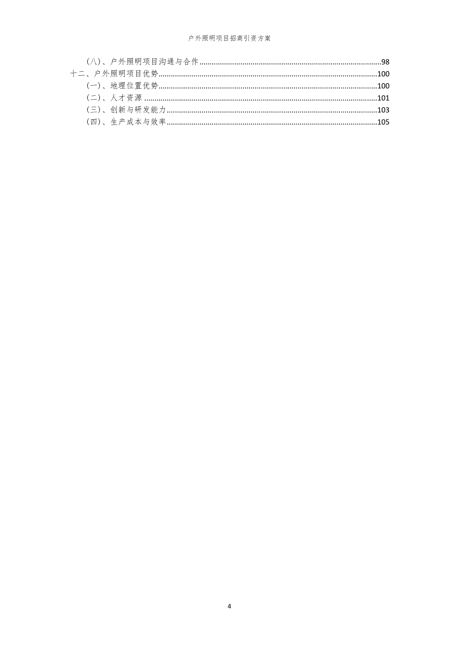 2023年户外照明项目招商引资方案_第4页