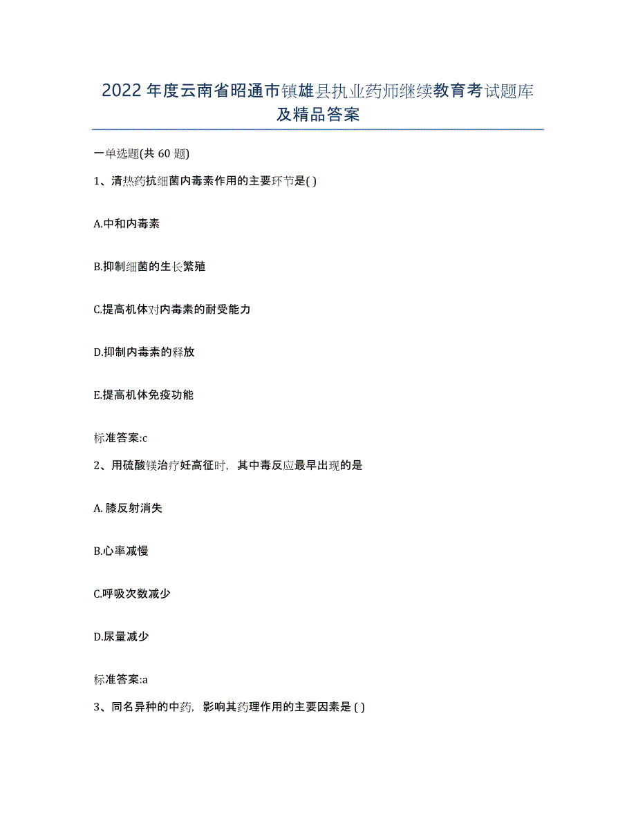 2022年度云南省昭通市镇雄县执业药师继续教育考试题库及答案_第1页