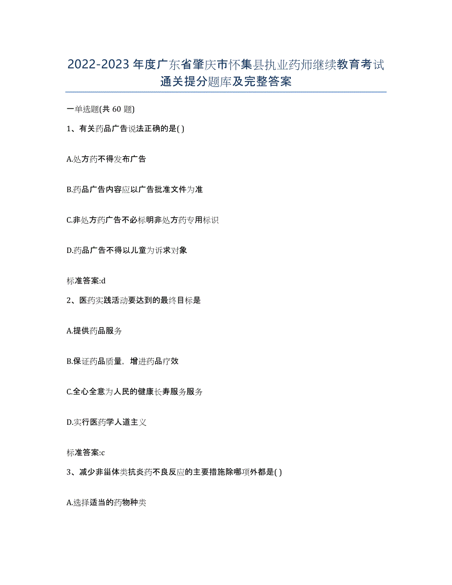 2022-2023年度广东省肇庆市怀集县执业药师继续教育考试通关提分题库及完整答案_第1页