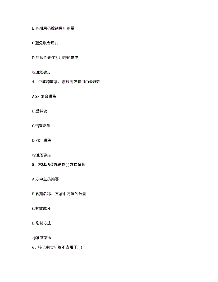 2022-2023年度广东省肇庆市怀集县执业药师继续教育考试通关提分题库及完整答案_第2页