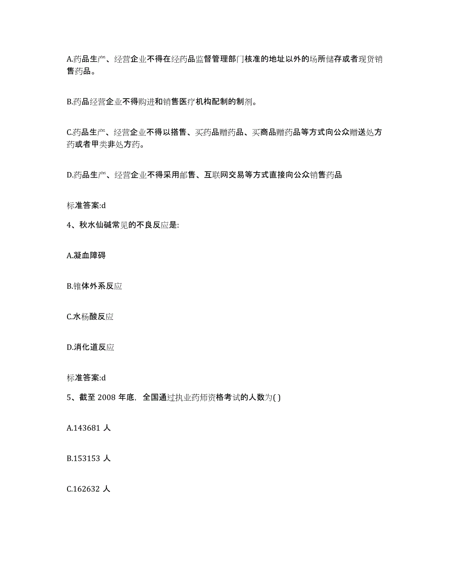 2022年度广东省汕头市濠江区执业药师继续教育考试真题练习试卷A卷附答案_第2页