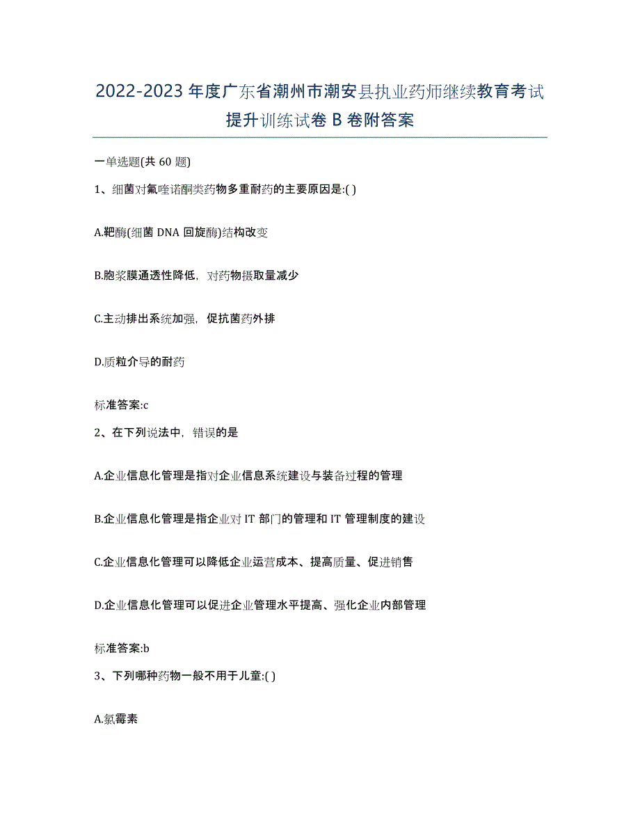 2022-2023年度广东省潮州市潮安县执业药师继续教育考试提升训练试卷B卷附答案_第1页